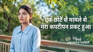 Hindi Christian Testimony Video, एपिसोड 654: एक छोटे से मामले से मेरा कपटीपन प्रकट हुआ