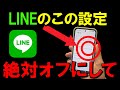 本当は怖いLINEの初期設定!今すぐ変更すべき設定を解説 #ライン
