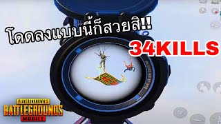 ✅PUBG MOBILE | โดดลงแบบนี้ก็สวยสิ...!!!