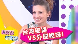 當台灣婆婆遇上外國媳婦!到底誰才是一家之主?! 寶媽 林姿佑 20140902 一刀未剪版 私房話老實說