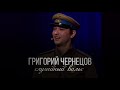 Григорий Чернецов - Случайный вальс