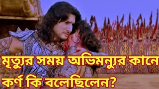 মৃত্যুর সময় অভিমন্যুর কানে কর্ণ কি বলেছিলেন? Mahabharat , Hindu grontha