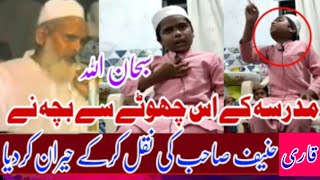 Madrese Ke Is Chote Se Bacche Ne Qari Haneef Sb Or कारी अहमद अली Ki Tarah Bayan Karke Hairan KarDiya