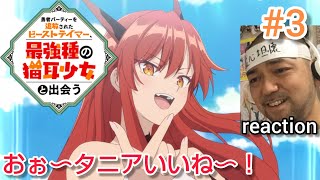 勇者パーティーを追放されたビーストテイマー、最強種の猫耳少女と出会う 同時視聴