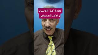 معادلة كلية الحاسبات والذكاء الاصطناعى