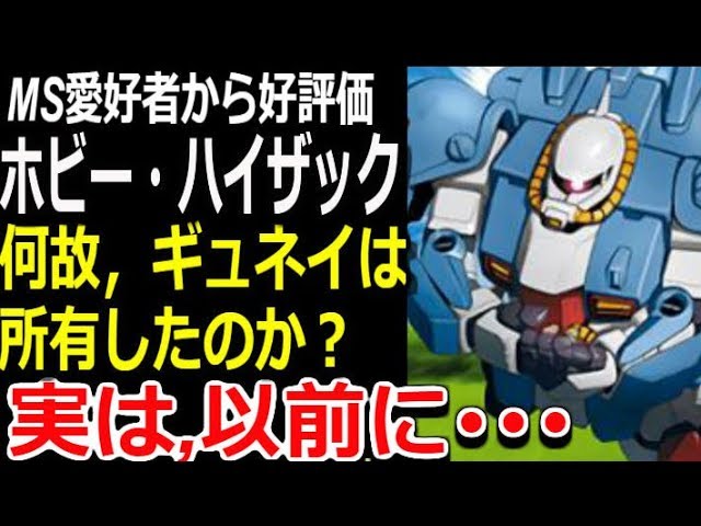 ガンダム逆襲のシャア Ms愛好者からは好評価 ホビー ハイザック 何故ギュネイは所有したのか 実は以前に モビルスーツ解説 Gandam解説 Youtube