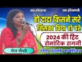 Geeta choudhary ki new romantic ragni 2024         kisne sare jiska piya ho