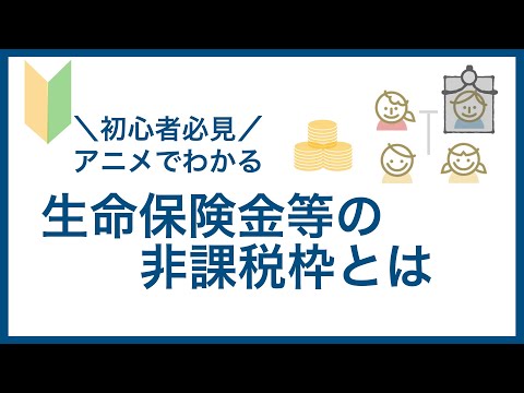 【初心者必見】アニメでわかる生命保険金等の非課税枠