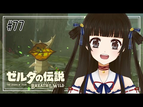 【ゼルダの伝説 ブレス オブ ザ ワイルド #77】世界を救う前にやることがある勇者【月町みき】