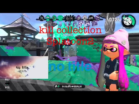 ［Splatoon2］kill collection 🥇no title