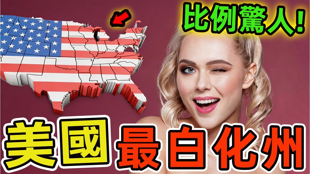 美國十大最白人化的州：懷俄明排名第二，愛達荷排第三，第一名讓人震驚。在當今擁有高達3.35億人口的美國，作為世界上最具影響力的移民國家之一，這片土地上彙集了來自全球各地的不同族裔。