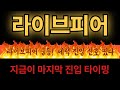 [라이브피어] 지금 아니면 늦는다! LPT, 오늘 차트가 심상치 않다 #라이브피어시세 #라이브피어호재 #라이브피어가격