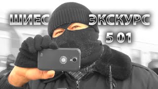 Шиес. Экскурс 5 01.