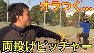 両投げ投手のメンタルを破壊してしまった…。【幻惑投法】