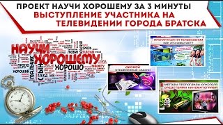 Выступление участника проекта Научи хорошему на братском телевидении Выступление участника проекта Научи хорошему на братском телевидении