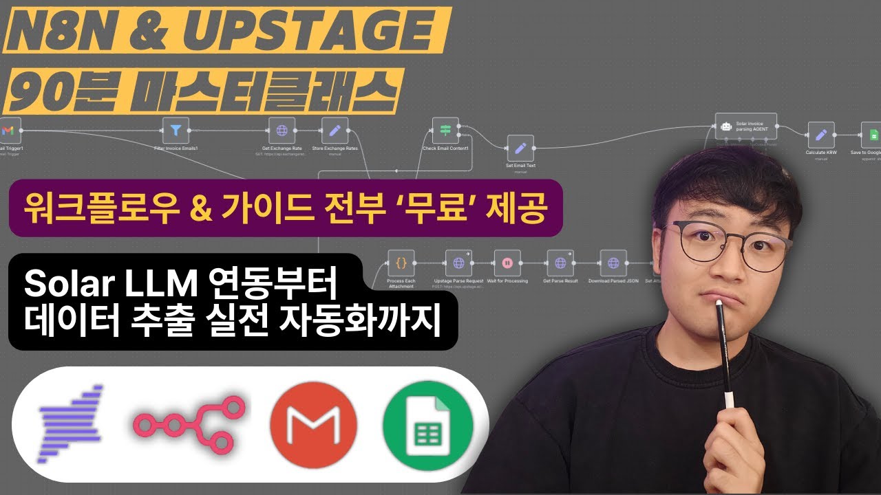 n8n X Upstage 90분 마스터클래스 - Solar 모델 연동 및 다루기, 문서 자동화, OCR, 정보 추출, 디지털 월세 관리 에이전트를 곁들인 ??