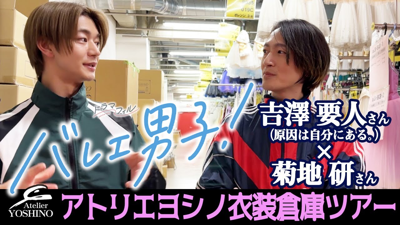 【ドラマで着用された衣装も！】ドラマ「バレエ男子！」真白役・吉澤要人さん（原因は自分にある。）＆菊地研さん　アトリエヨシノの衣装倉庫ツアー！-Part1-