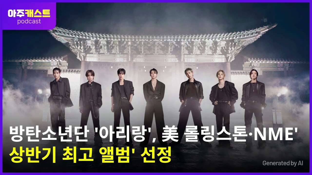방탄소년단 아리랑, 美 롤링스톤·NME 상반기 최고 앨범 선정