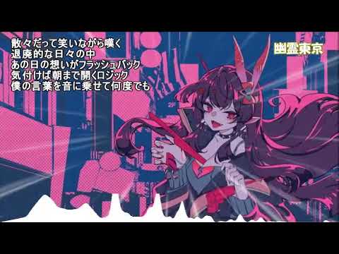 【Nightcore】幽霊東京