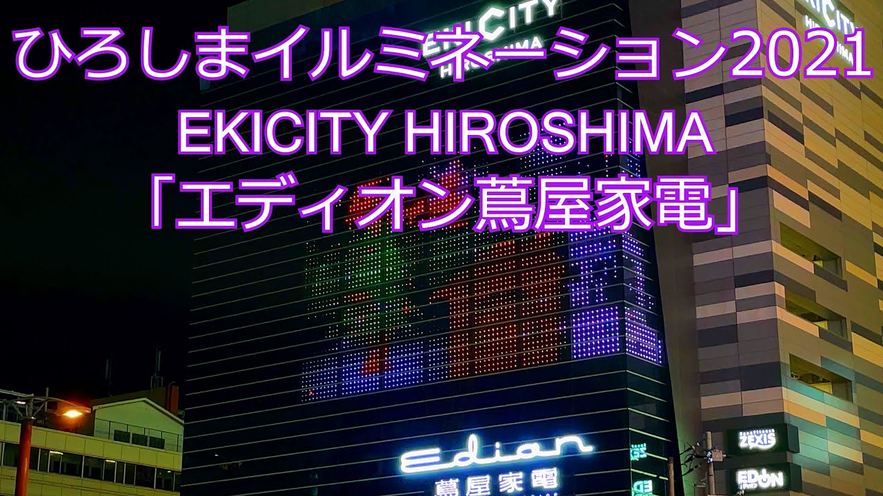 ひろしまイルミネーション2021 「広島駅前 蔦屋家電クリスマスバージョン」 [0299]