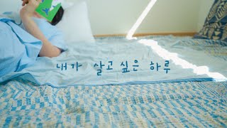 내가 살고 싶은 하루 | 1인 자영업자의 미니멀 생활 계획표 | minimal vlog screenshot 5