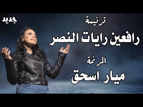ترنيمة رافعين رايات النصر المرنمة ميار اسحق