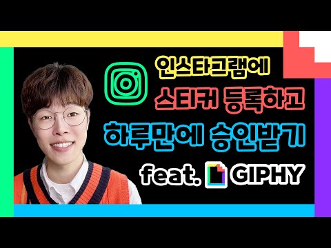 인스타 스티커 하루만에 등록하기 인스타그램 스토리 꾸미기 GIPHY 크리에이터 되는 방법 GIF 스티커 승인받기 