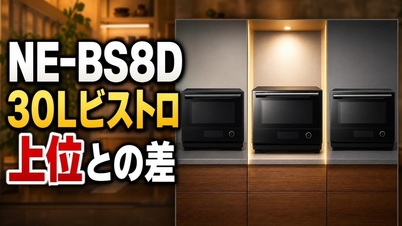 レビュー］Panasonic NE-BS8D｜毎日のご飯づくりを時短する中位