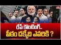 రేపే కౌంటింగ్..పీఠం దక్కేది ఎవరికి ? | 5 States Election Results 2026 | hmtv