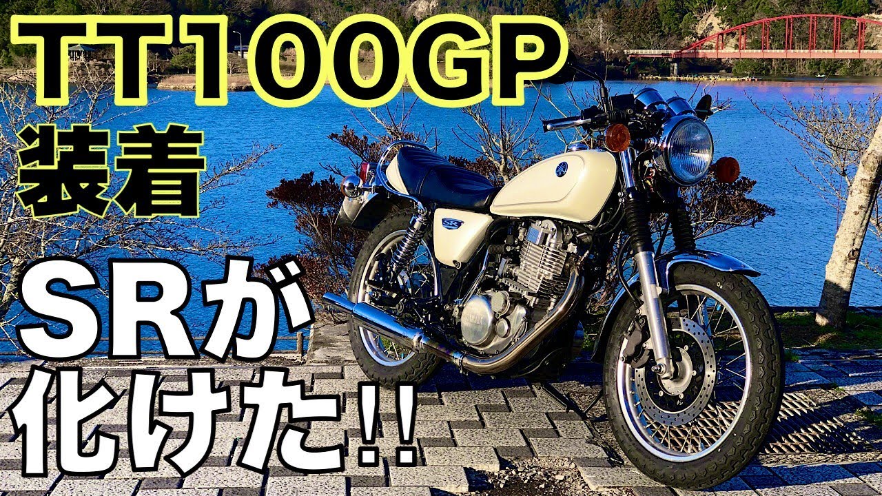 SR400】SRがさらに楽しくなる‼TT100GP装着レビュー‼これが
