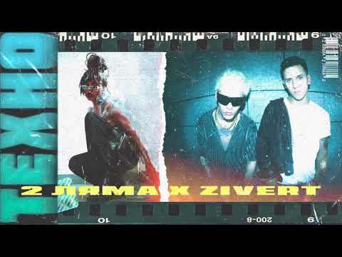 2 Ляма feat. Zivert - Техно