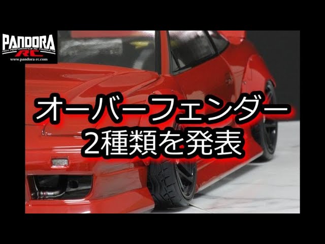 RC DRIFT：PANDORA RC オーバーフェンダー 2種類を発表 - YouTube