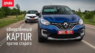 Renault Kaptur 2020 года против Каптюра-2016 тест-драйв