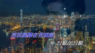 傲 骨   譚詠麟〈Live 卡拉版〉