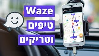 וויז (waze)  טיפים וטריקים