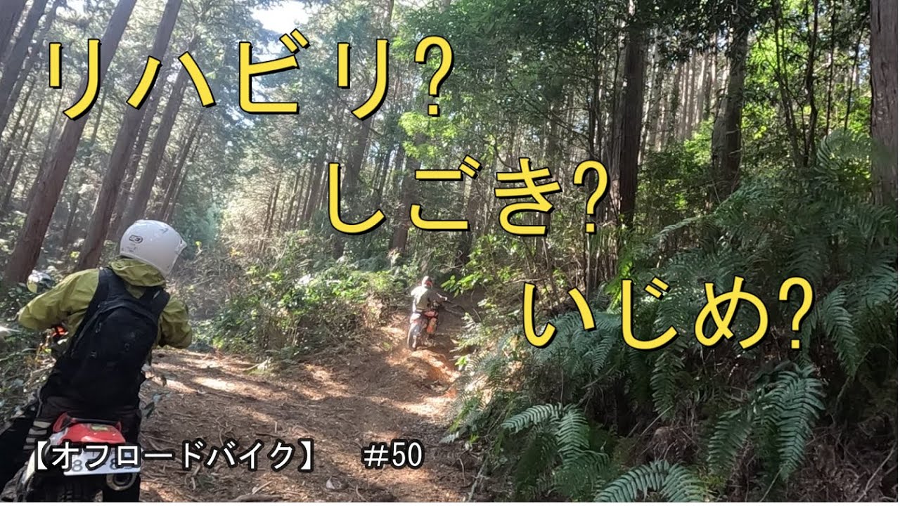 【オフロードバイク】　＃50　リハビリ？しごき？いじめ？