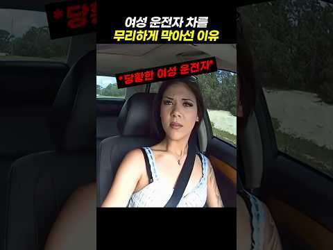여성 운전자 차를 무리하게 막아선 이유 thumbnail