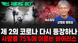 최근 제 2의 코로나 다시 등장하나? 사망률 75%에 이르는 역대급 바이러스 (이슈임당, 상형철 병원장 / 건강 특집)
