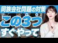 【経営者必見】同族会社問題の対策はこの3つだけ！今すぐやるべき理由とは？