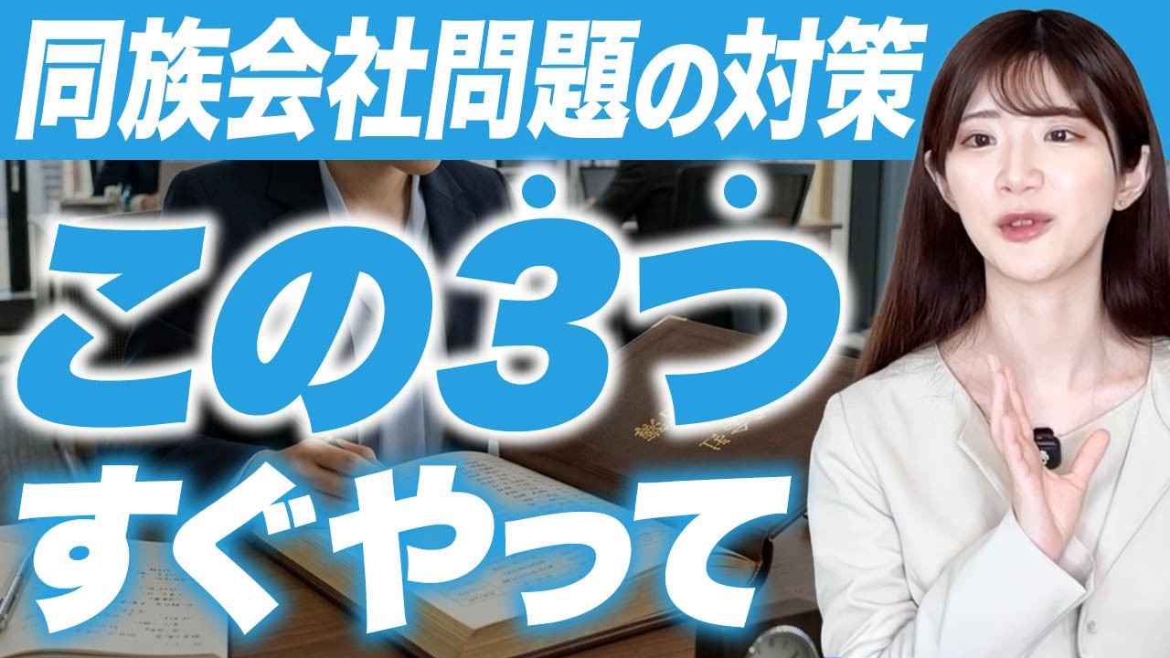 【経営者必見】同族会社問題の対策はこの3つだけ！今すぐやるべき理由とは？