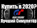 ★Gran Turismo - PSP\PSVITA - Обзор | Мнение | Моя История | Как играть