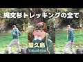 睡魔と寒気と戦う12時間縄文杉トレッキング🥾屋久島