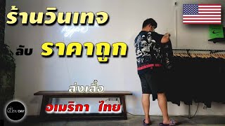 ส่งเสื้อวินเทจ ในอเมริกา กลับ ไทย ราคาถูก [เปื่อยDay]