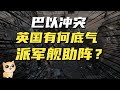 巴以冲突中，昨日黄花的英国，竟然派军舰助阵，有何底气？