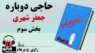 کتاب صوتی حاجی دوباره (جعفر شهری) - قسمت سوم | MrHalloo - Audio Book