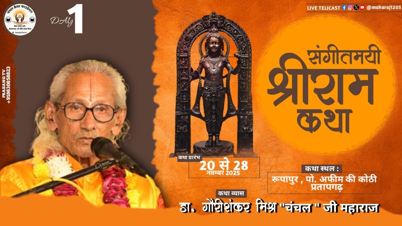 LIVE 🔴 DAY 1 🌷 SHREE RAM KATHA 🌷 डॉ. गौरीशंकर मिश्र "चंचल " जी महाराज | रूपापुर प्रतापगढ़