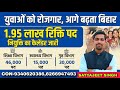 बिहार के युवाओं के लिए अब तक की सबसे बड़ी खुशखबरी! 💥 1.95 लाख सरकारी नौकरियों का रास्ता साफ।