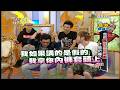 【完整版】超瘋狂生日派對 尺度太大啦！人體調酒、水溝動作片、連AV女優都送上內褲當生日禮？｜愛喲我的媽 10-40/20221114