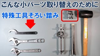 【メンテナンス】特殊工具めじろ押しのヘッドパーツ交換作業の実演解説