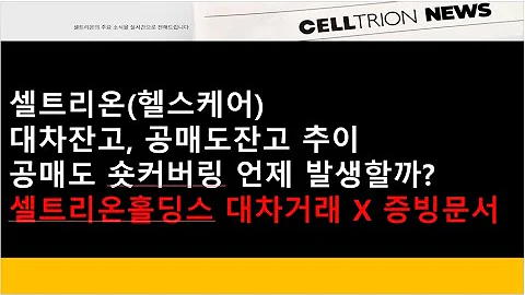 셀트리온 셀트리온 헬스케어 대차잔고 공매도잔고 추이 공매도 숏커버링 언제 발생할까 셀트리온홀딩스 대차거래 X 증빙문서